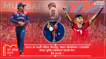 मैदानभित्र र बाहिरको खेलले चर्चामा रह्यो नेपाली खेलकुद