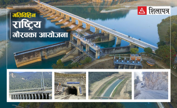 गतिविहीन राष्ट्रिय गौरवका आयोजना : बर्सेनि बढ्दै लागत, निराशाजनक प्रगति