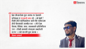 प्रेम अब म बत्ती ननिभाई निभाउँछु