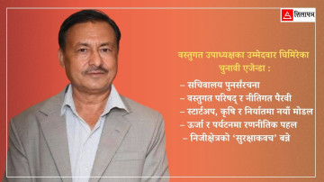 ‘सुरक्षित निजीक्षेत्र : सशक्त महासंघ’को नारासहित वस्तुगत उपाध्यक्षमा घिमिरेको दाबी
