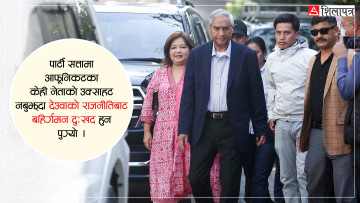आफ्नैको चाल नबुझ्दा राजनीतिका चतुर खेलाडी देउवाको दुःखद बहिर्गमन !