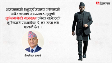 प्रधानमन्त्री वालेन्द्र शाहका २४ चुनौती