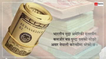 डलरको भाउ ‘अल टाइम हाई’, अर्थतन्त्रमा पर्न सक्छ गम्भीर संकट