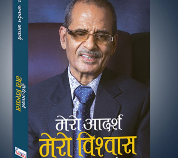 प्राध्यापक आचार्यको संस्मरण ‘मेरो आदर्श, मेरो विश्वास’ अर्काे साता सार्वजनिक हुने 