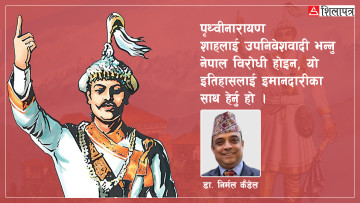 के पृथ्वीनारायण शाह उपनिवेशवादी थिए ?