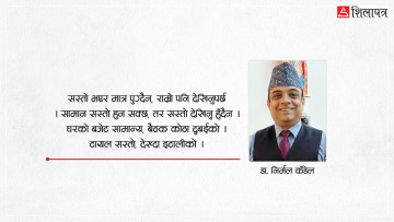 सस्तो, राम्रो र बलियो: नेपाली अर्थशास्त्रको त्रिमूर्ति