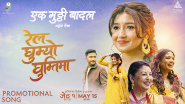 फिल्म एक मुठ्ठी बादलको गीत रेल घुम्यो घुम्तीमा सार्वजनिक