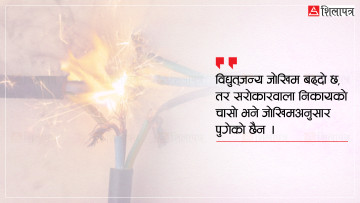 विद्युत्‌जन्य दुर्घटनामा गुमाउँदै छन् बर्सेनि ३ सयभन्दा धेरैले ज्यान, ८५ प्रतिशत आगलागीका घटना विद्युत् गडबडीका कारण