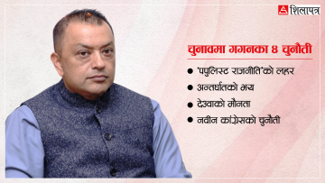 अप्रत्याशित शक्ति आर्जनलगत्तैको चुनावमा गगनले भोग्नुपरेका यी ४ चुनौती