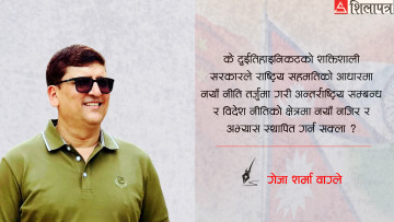 बालेनको विदेश नीतिः बफर स्टेट कि सार्वभौमिक समानता ?