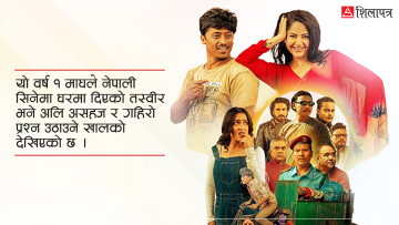 स्टारडमको पतन र ‘बल्छी’को नयाँ छलाङ : १ माघपछि हलमा देखिएको उल्टो कथा