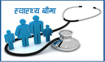 साउनदेखि स्वास्थ्य बीमा कार्यक्रममा सरकारी कर्मचारीलाई पनि आबद्ध गराइने