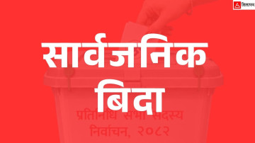 चुनावमा तीन दिन बिदा दिने सरकारको निर्णय