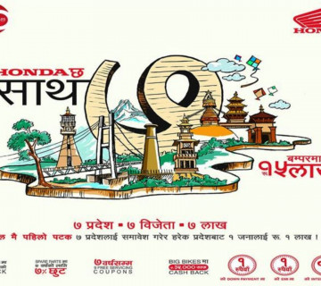होण्डाको चाडपर्व योजना : बम्पर उपहारमा १५ लाख, हरेक प्रदेशका १ खरिदकर्तालाई १ लाख नगद उपहार