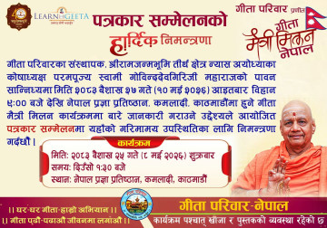 गीता मैत्री मिलन कार्यक्रम काठमाडौ-२०८३