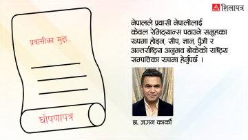 दलको घोषणापत्रमा समेटिनुपर्छ प्रवासीका मुद्दा