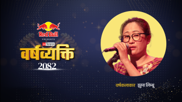 झुमाले झुमाएको साल