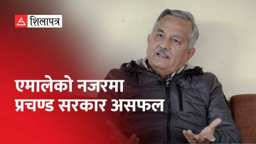 प्रचण्डको एकवर्षे कार्यकालबारे सुरेन्द्र पाण्डेको टिप्पणी: सरकार असफल भयो, जनता निराश छन् (भिडियो)