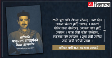 भानुभक्तका नाति नरनाथ आचार्यको विशेष लेखः जुवाडे भानुभक्तदेखि घरायसी मुद्दामा गरेका फैसलासम्मका ८ किस्सा