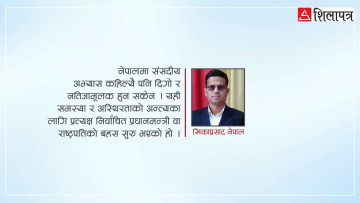 संसद विघटनः नेपाली राजनीतिको एक गम्भीर चुनौती