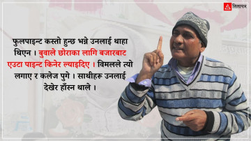राति स्याल कराएपछि राजेन्द्र विमलले आमालाई सोधेका थिए– को बोलिरहेको छ ?