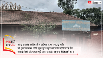 लाइब्रेरी वाच : भृकुटीमण्डप पुस्तकालयको दर्दनाक कथाले सम्झाउँछ लाइब्रेरी पर्व