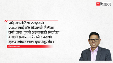 २०८२ निर्वाचन घोषणापत्र : पाखण्ड कि प्रणालीगत सुधारको अन्तिम मौका ?
