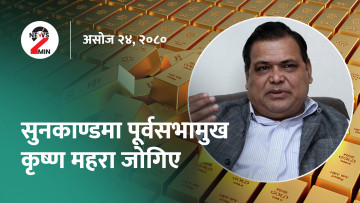 आज दिनभरः नेपालीको उद्धार गर्न परराष्ट्रमन्त्री नै इजरायल जाने, महरा सुनकाण्डमा जोगिए (भिडियो)