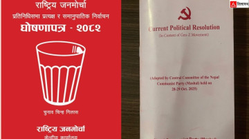 राष्ट्रिय जनमोर्चाले भन्यो- रास्वपाले जेन-जी आन्दोलनको दुरुपयोग गर्‍यो, अबको सरकार अमेरिकापक्षधर