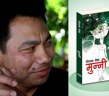 पोस्तकको कथा संग्रह 'मुन्नी' सार्वजनिक