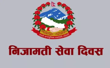 आज निजामती सेवा दिवस मनाइँदै, कर्मचारीहरूलाई बिदा