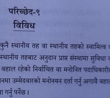 बहालवाला जनप्रतिनिधिले चुनाव लड्न कसलाई राजीनामा दिने ?