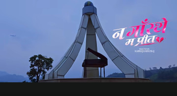 डा. रणजितकुमार झाको 'न गाँस्थेँ म प्रित' म्युजिक भिडियो सार्वजनिक