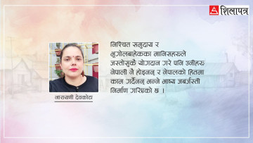 राजनीतिले छाया पारिरहेका सामाजिक मुद्दा