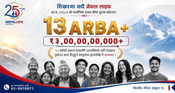 नेपाल लाइफको प्रथम बीमा शुल्क १३ अर्ब नाघ्यो, जीवन बीमा क्षेत्रमा नयाँ कीर्तिमान
