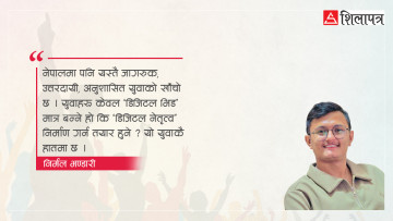 डिजिटल भिड र युवा चेतना