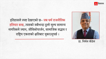 धर्मलाई हृदयमा राखौँ, राजनीतिमा होइन