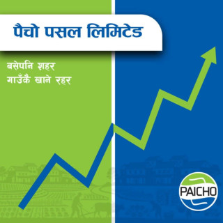 पैँचो पसलको संस्थागत विकासमा फड्को :  प्रालिबाट बन्यो 'लिमिटेड’, आईपीओ निष्कासनको अन्तिम चरणमा