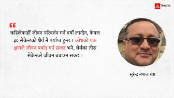 विवेकले आवेगलाई लगाम लगाउन सक्नु पर्छ !