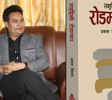 विकल्पको पुस्तक ‘समृद्धिको रोडम्याप’ सार्वजनिक