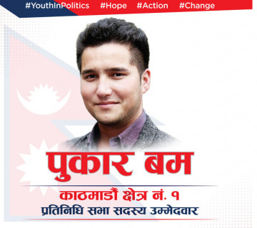 रवीन्द्रले हारेकाे काठमाडाैं-१ बाट चुनाव लड्ने विवेकशीलका संस्थापक पुकार बमकाे घोषणा