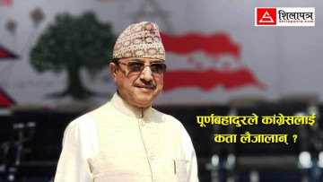 पानीढलोमा पूर्णबहादुर : कांग्रेस सच्याउने कि सक्काउने ?