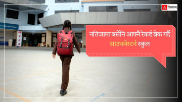आफ्नै रेकर्ड ब्रेक गरिरहने साउथवेस्टर्न स्कुल, जहाँ विद्यार्थीले निर्धक्क मन लागेका कुरा गर्न पाउँछन्