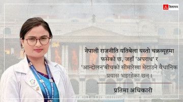 विद्रोहको रापमा 'स्वार्थको रोटी' र रक्षा बमको नियत