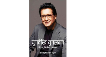 अभिनेता राजेश हमालको पुस्तक 'युगदेखि युगसम्म' भोलिदेखि बजारमा 