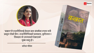 ‘तिकडमले निर्वाचनमा पछि परेका बखानसिंहको कथा’