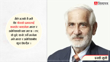 ‘चीनको प्रभाव कमजोर बनाउनेबाहेक नेपालमा भारत र अमेरिकाको केही मुद्दा मिल्दैन’
