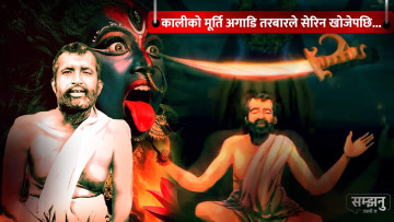 रामकृष्ण परमहंसको चामत्कारिक चोला (भिडियाे)