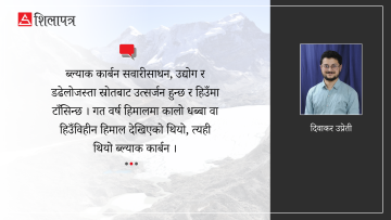 हिमाल पग्लनुको कारण ‘ब्ल्याक कार्बन’ प्रदूषण 