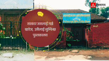 आफैँले खारेज गरेको संस्थालाई सरकारले किन सुम्पियो पुस्तकालय ?